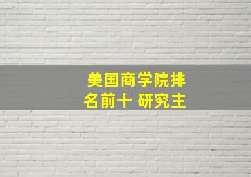 美国商学院排名前十 研究主